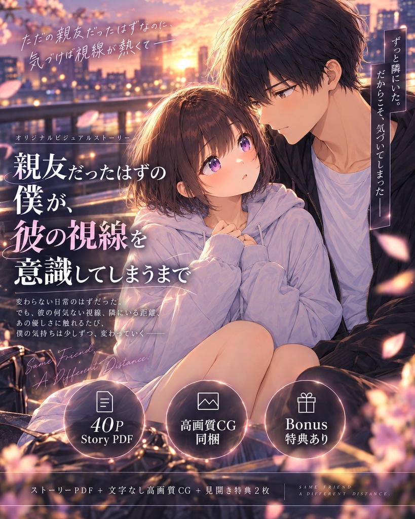【公開記念セール】親友だったはずの僕が、彼の視線を意識してしまうまで【TSF CG集】