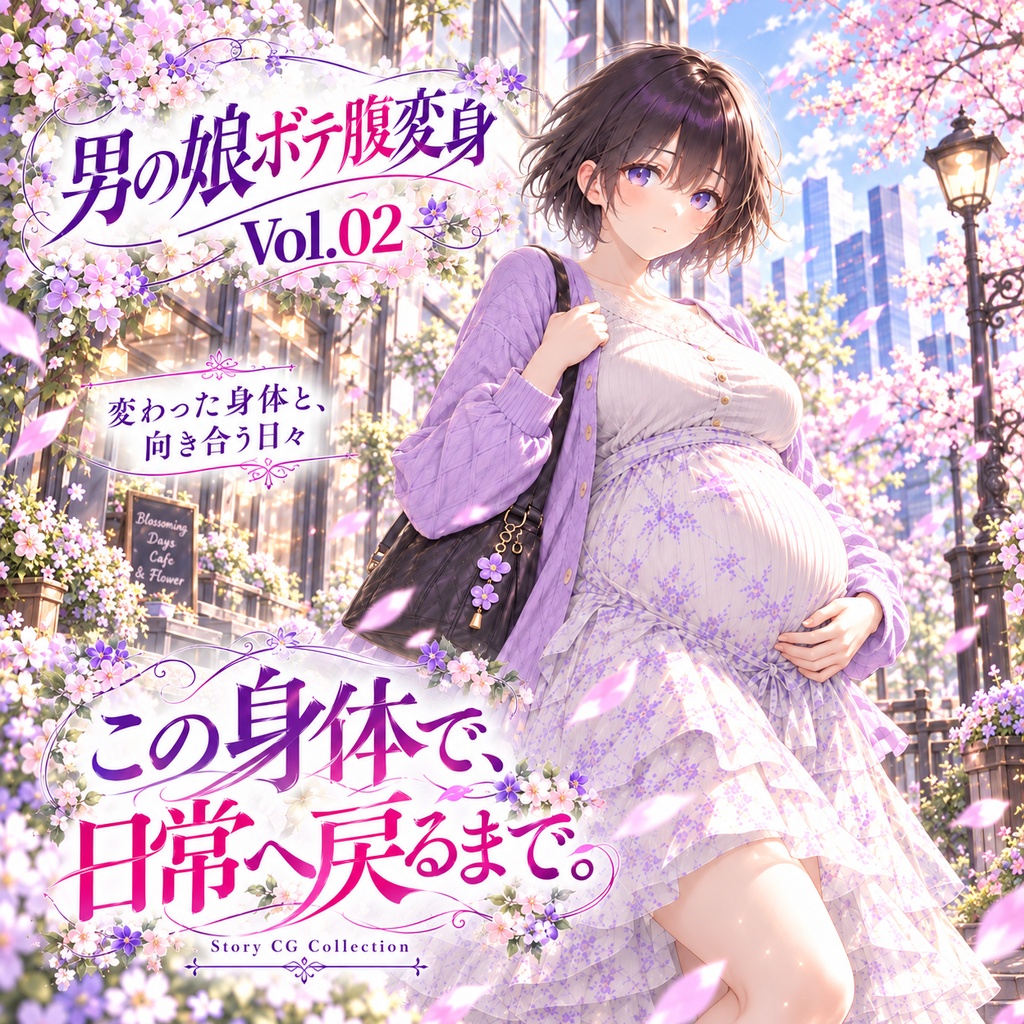 【公開記念セール】男の娘ボテ腹変身 Vol.02|この身体で、日常へ戻るまで【TSF・男の娘変身CG集】
