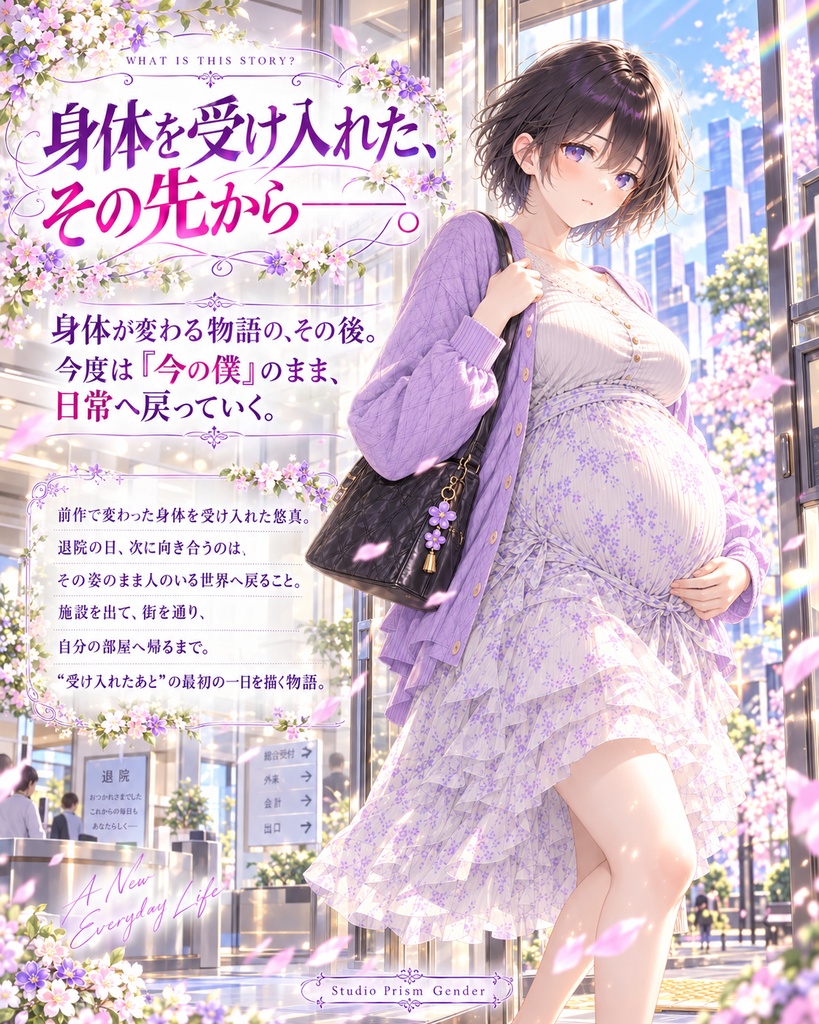 【公開記念セール】男の娘ボテ腹変身 Vol.02|この身体で、日常へ戻るまで【TSF・男の娘変身CG集】