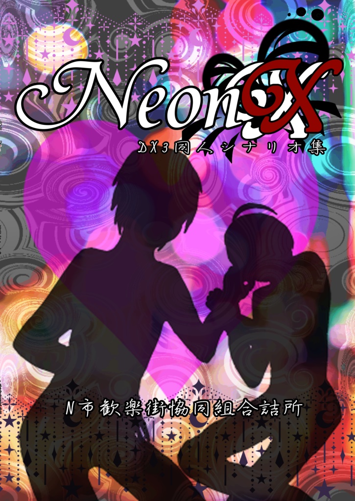 【書籍】NEON XX -ネオンクロス-