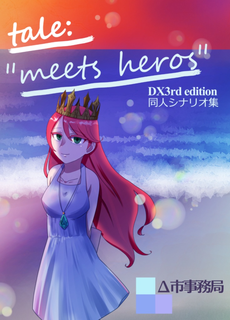 DX３シナリオ集「tale:"meets heros"」