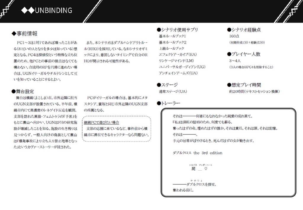ダブルクロス UAステージシナリオ集「UNBUINDING」