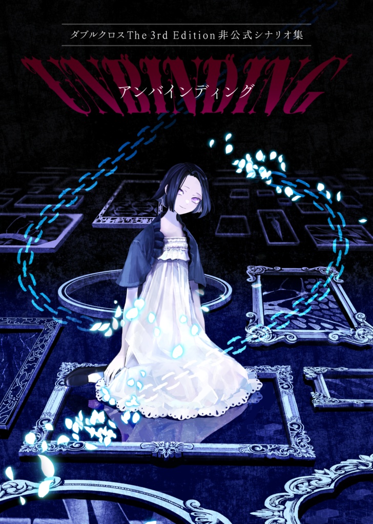 ダブルクロス　シナリオ集「UNBUINDING」サンプルシナリオ