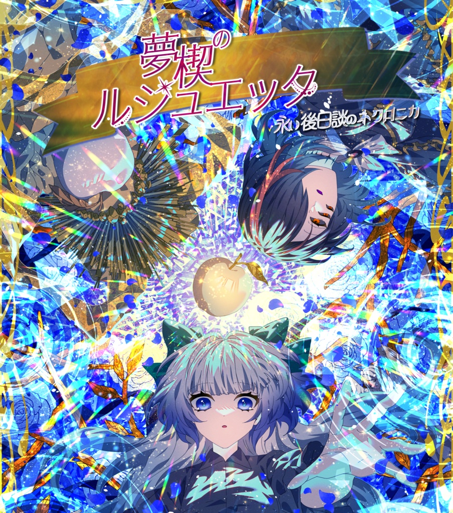 【物理書籍DLC】夢楔のルジュエッタ同梱データ【永い後日談のネクロニカ】