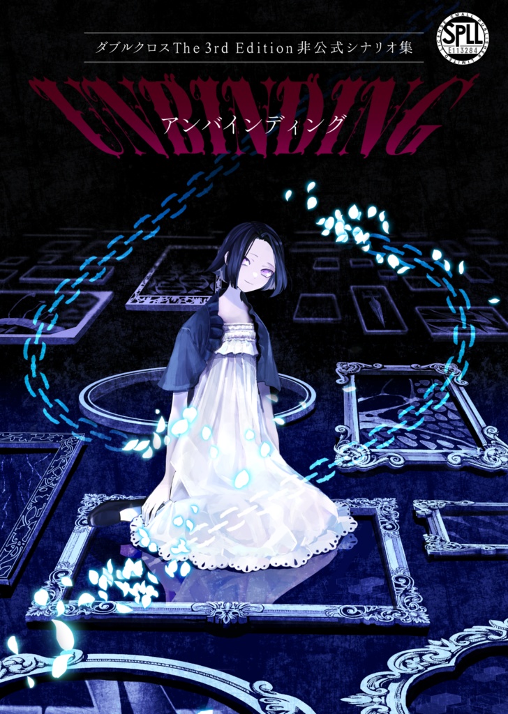 【電子版】「UNBINDING(アンバインディング)」ダブルクロスシナリオ集【SPLL:E113284】