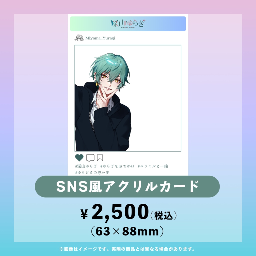 ファーストグッズ【深山ゆらぎ】