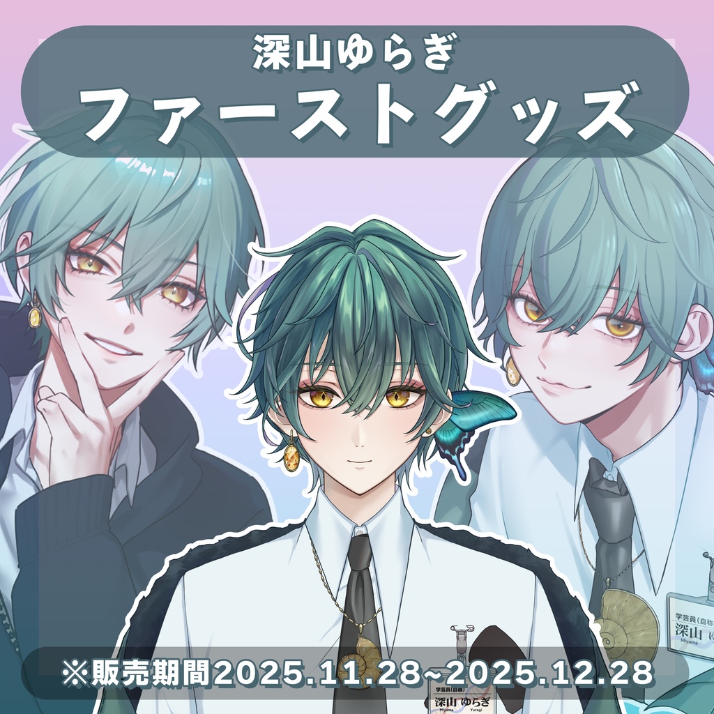 ファーストグッズ【深山ゆらぎ】