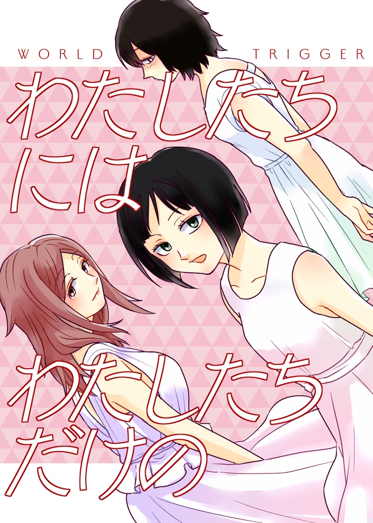 わたしたちには　わたしたちだけの