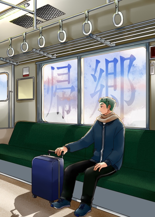 帰郷