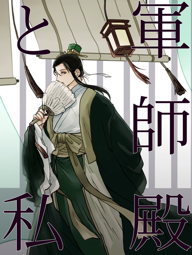 軍師殿と私