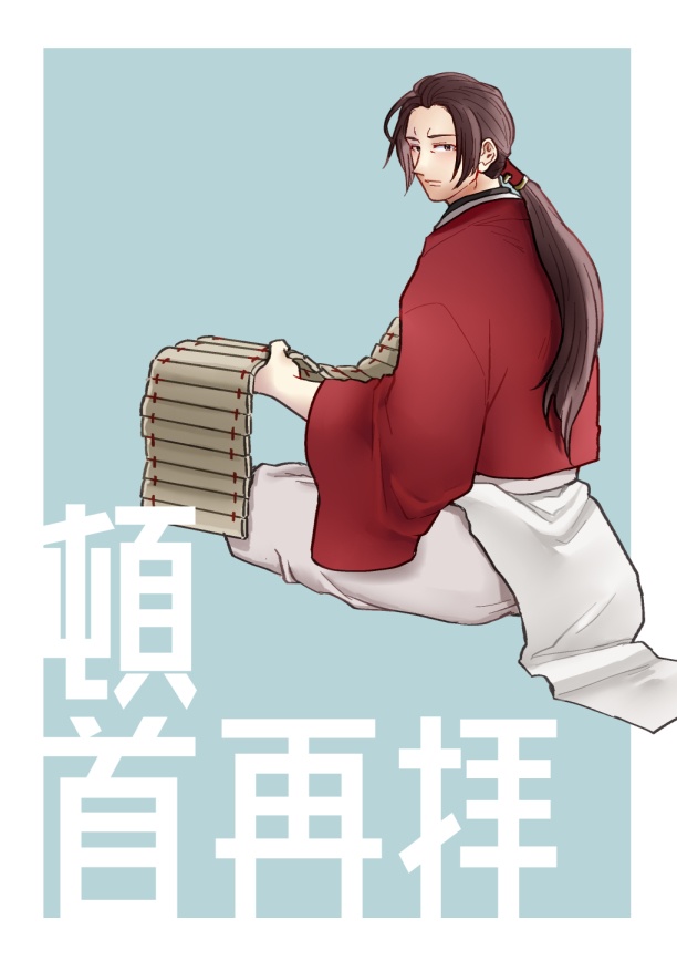 頓首再拝