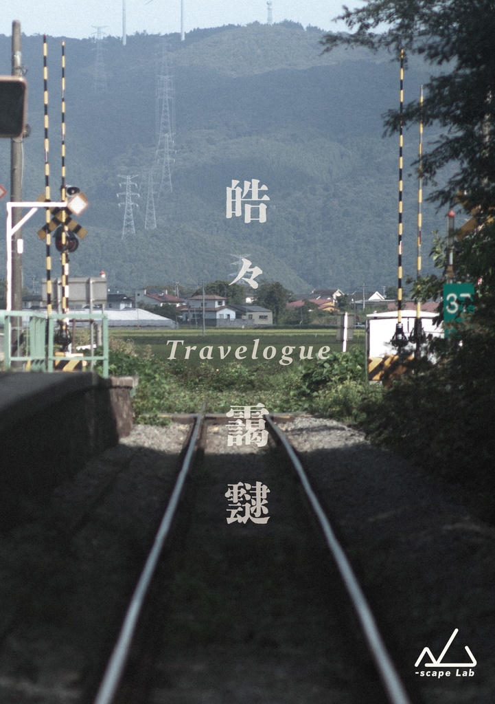 [sL-001]Travelogue-皓々靄靆-（DL版）