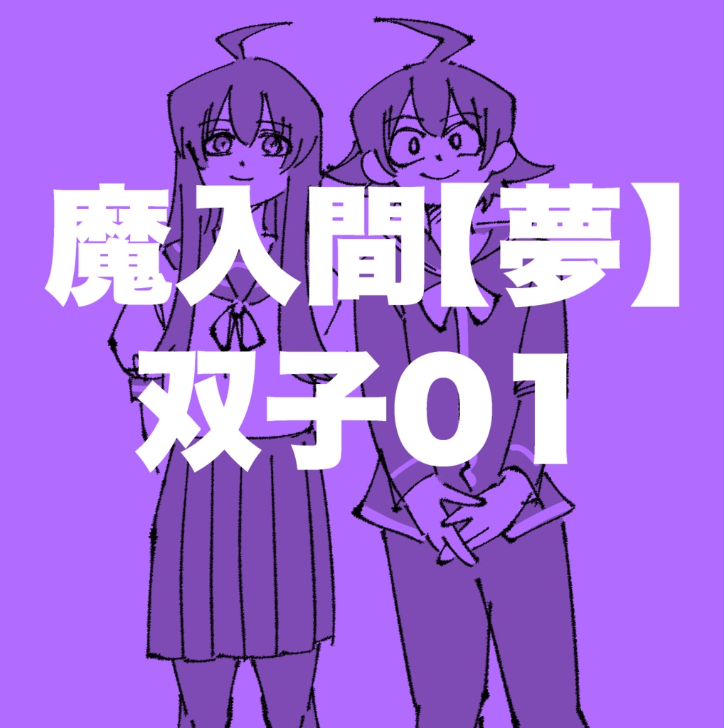 魔入間【夢】双子01