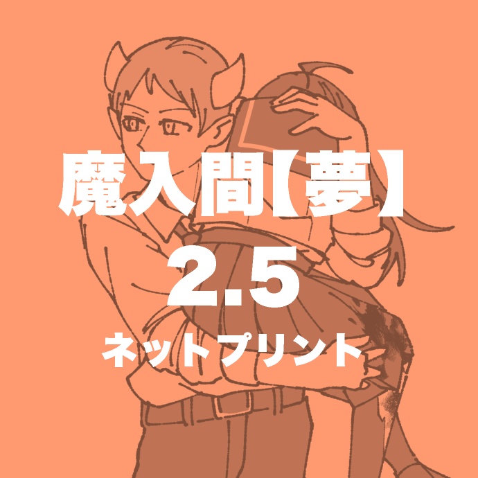 魔入間【夢】双子2.5