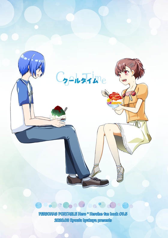 【期間限定】P3P男主×女主本 「クールタイム」