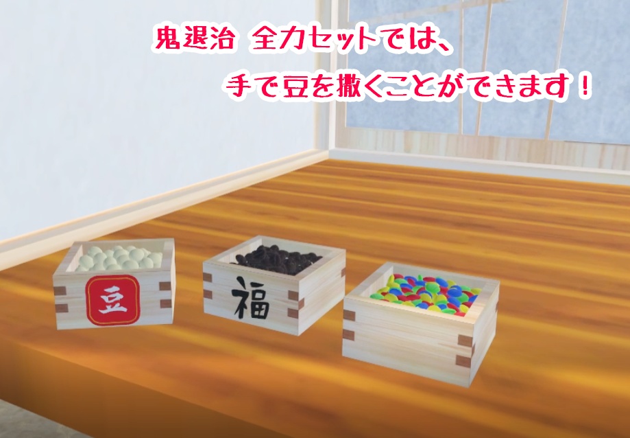 【VRChat想定】鬼退治グッズ