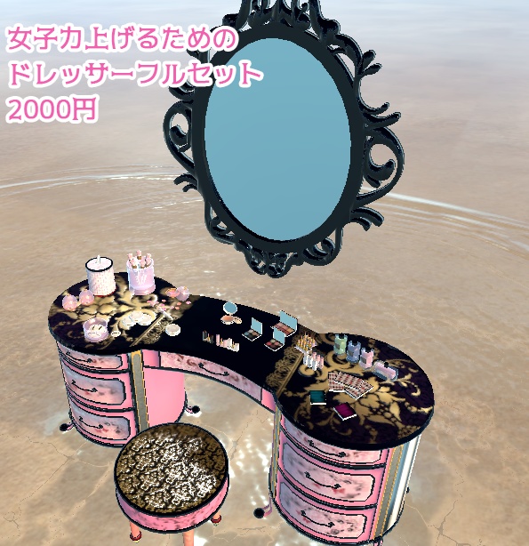 女子力上げるためのドレッサー