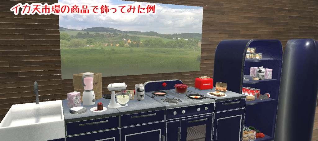 【VRChat想定】レトロな調理道具