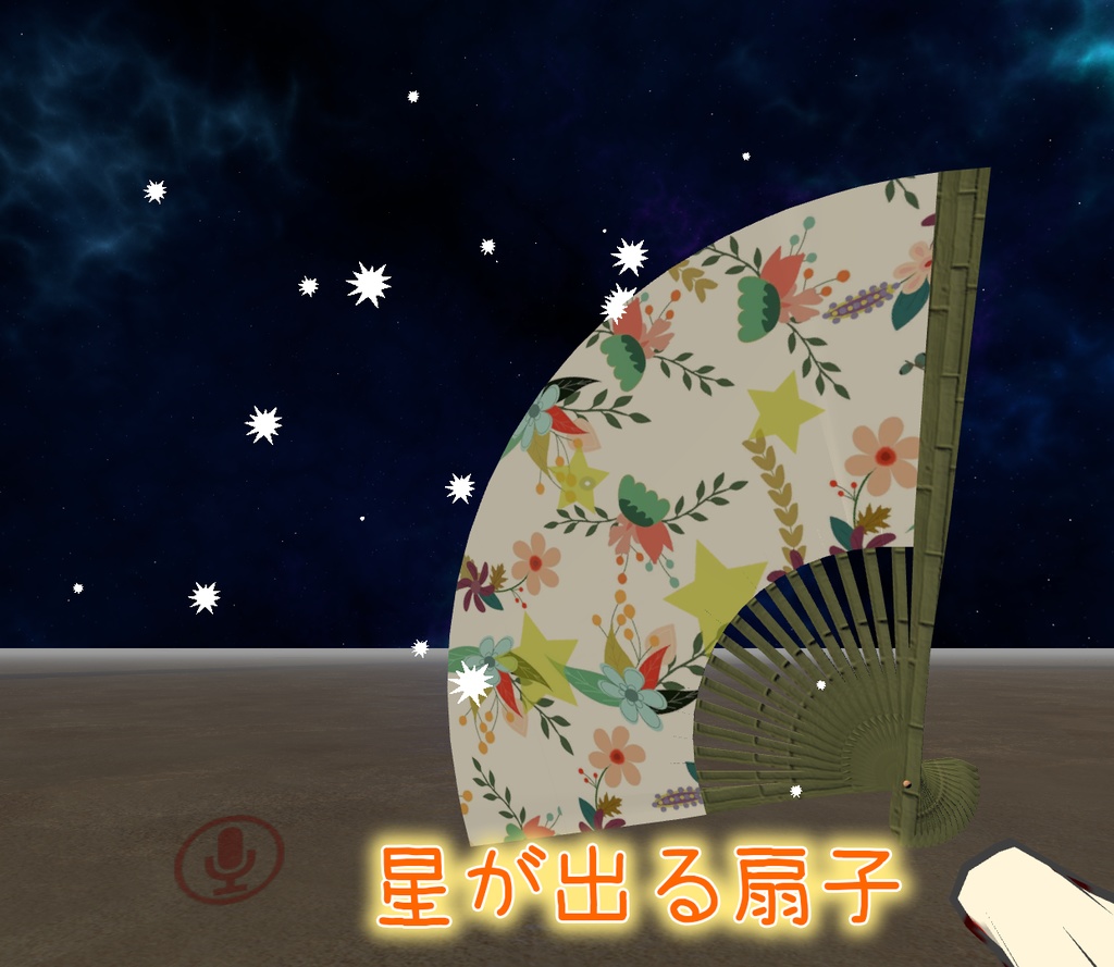 【VRChat想定】セルフ演出扇子