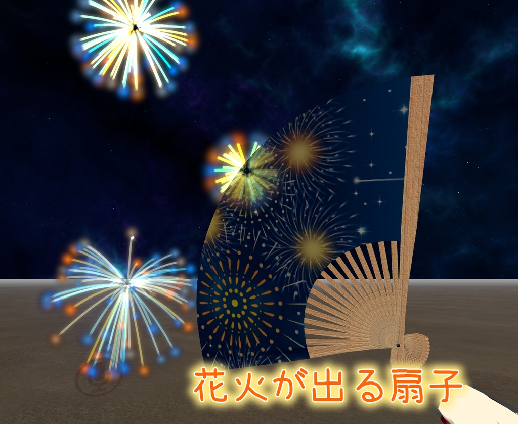 【VRChat想定】セルフ演出扇子
