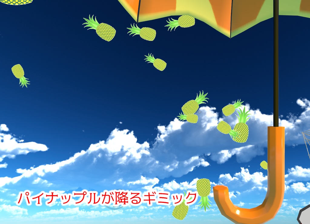 【VRChat想定】雨が降ってなくてもイイ傘(12点)