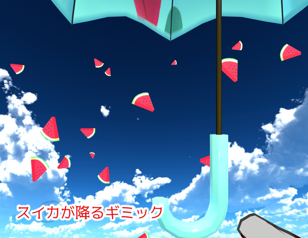 【VRChat想定】雨が降ってなくてもイイ傘(12点)