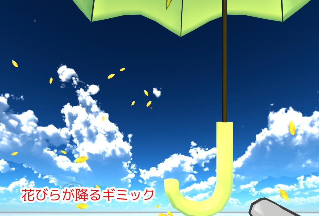 【VRChat想定】雨が降ってなくてもイイ傘(12点)