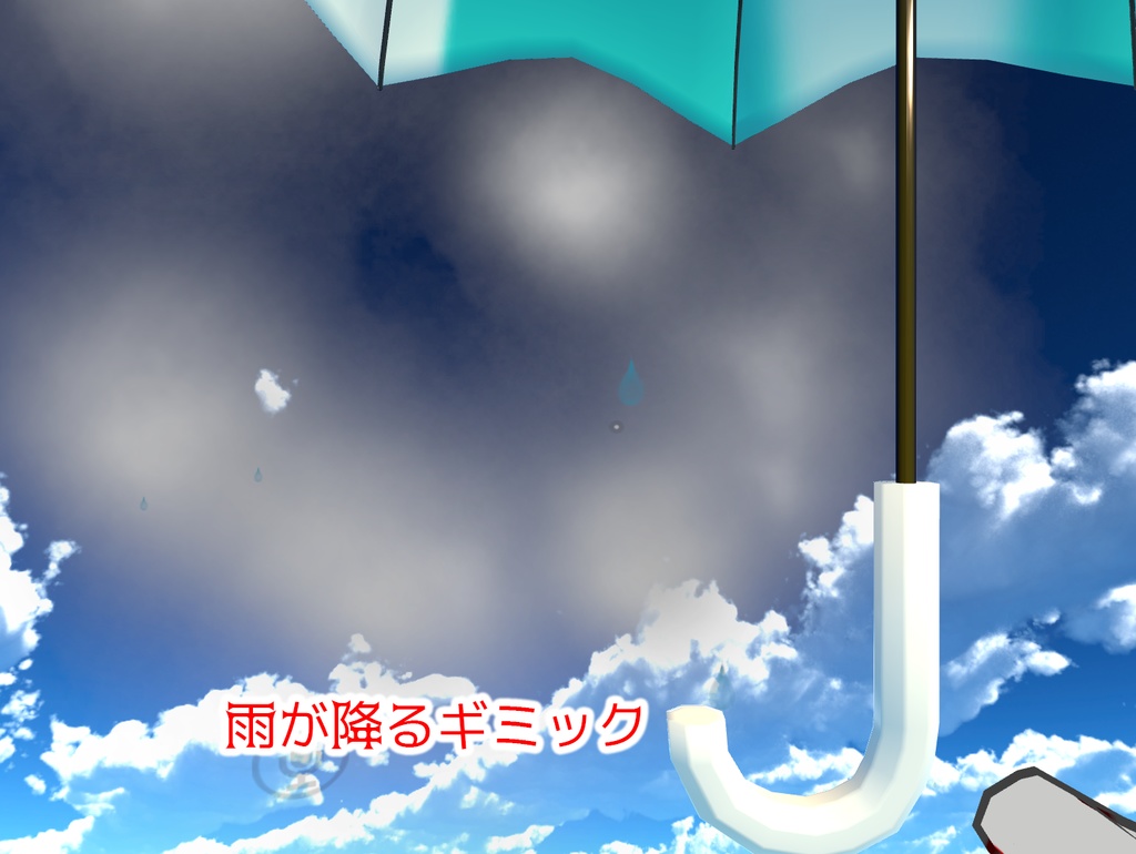 【VRChat想定】雨が降ってなくてもイイ傘(12点)