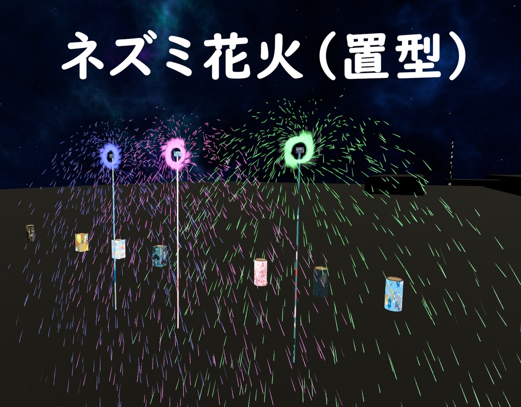 【VRChat想定】大人買い花火(30点)
