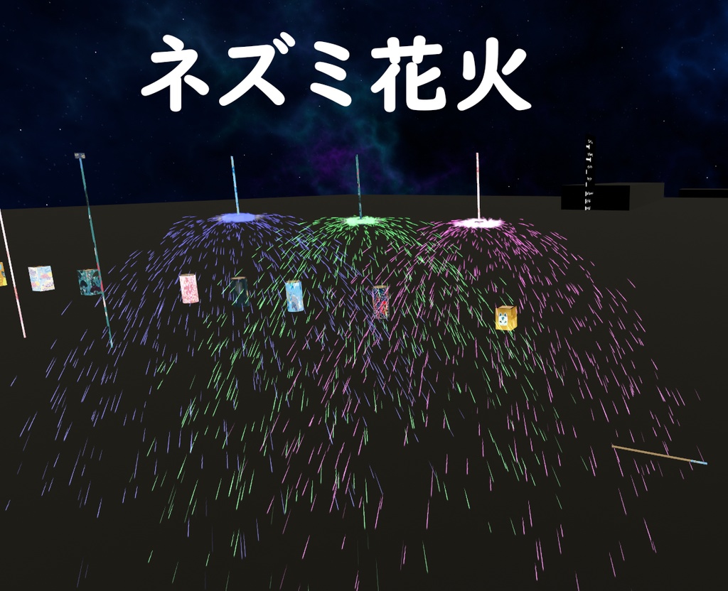 【VRChat想定】大人買い花火(30点)