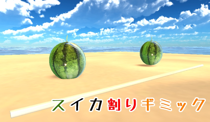【VRChat想定】スイカ割りセット(20点)