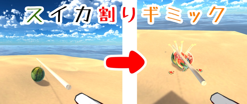 【VRChat想定】スイカ割りセット(20点)