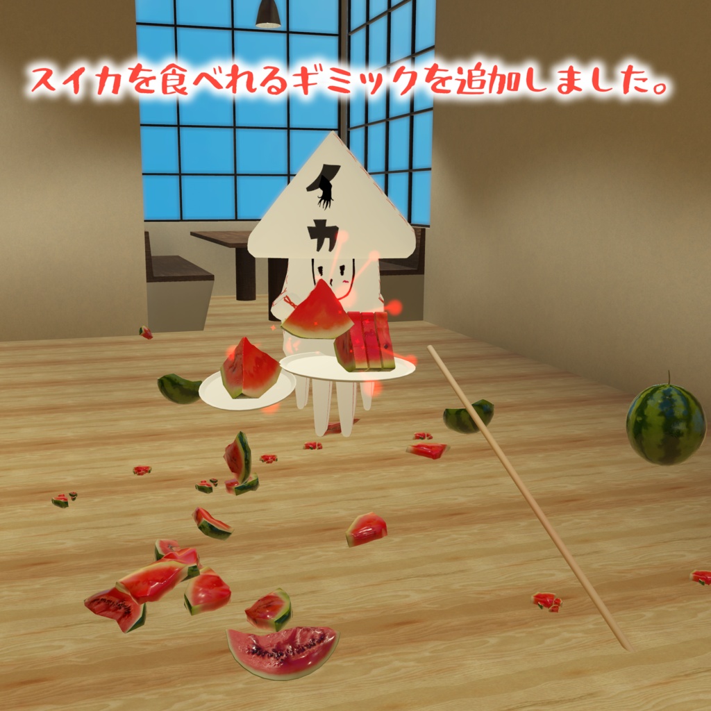 【VRChat想定】スイカ割りセット