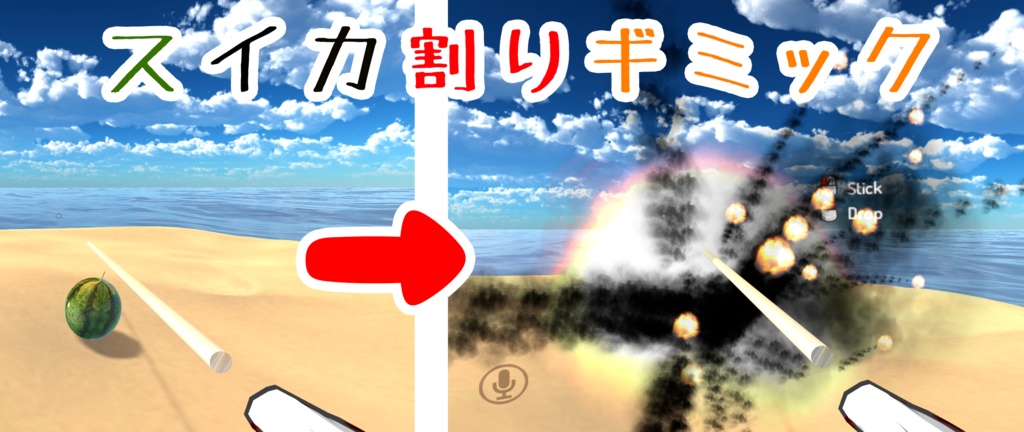 【VRChat想定】スイカ割りセット(20点)