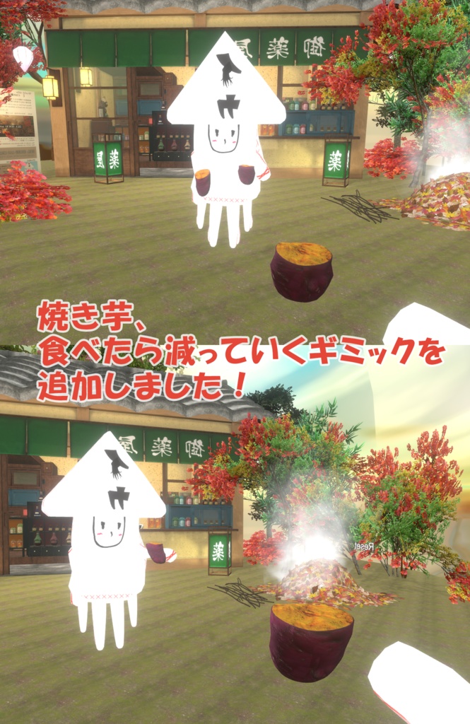 【VRChat想定】秋の装飾セット と 焼き芋ギミックセット