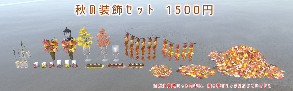 【VRChat想定】秋の装飾セット と 焼き芋ギミックセット
