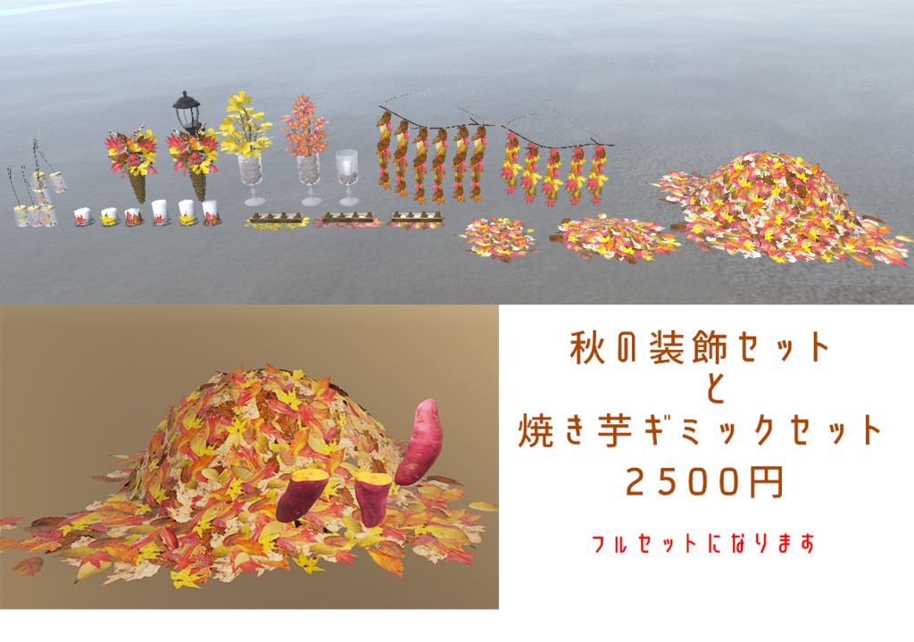 【VRChat想定】秋の装飾セット と 焼き芋ギミックセット