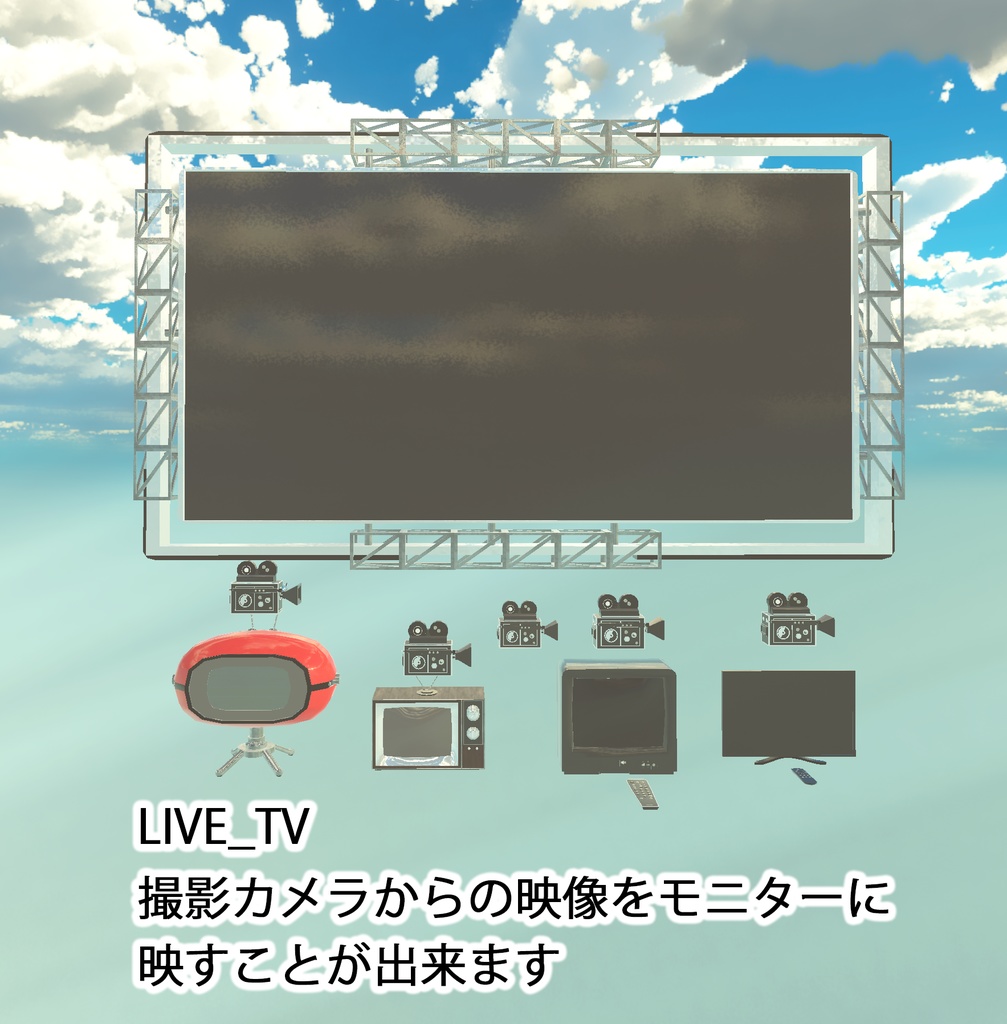 【VRChat想定】時代を生き抜くテレビたち