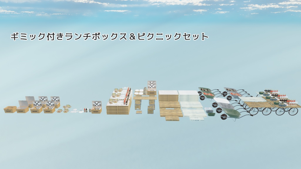【VRChat想定】おしゃれピクニックセット