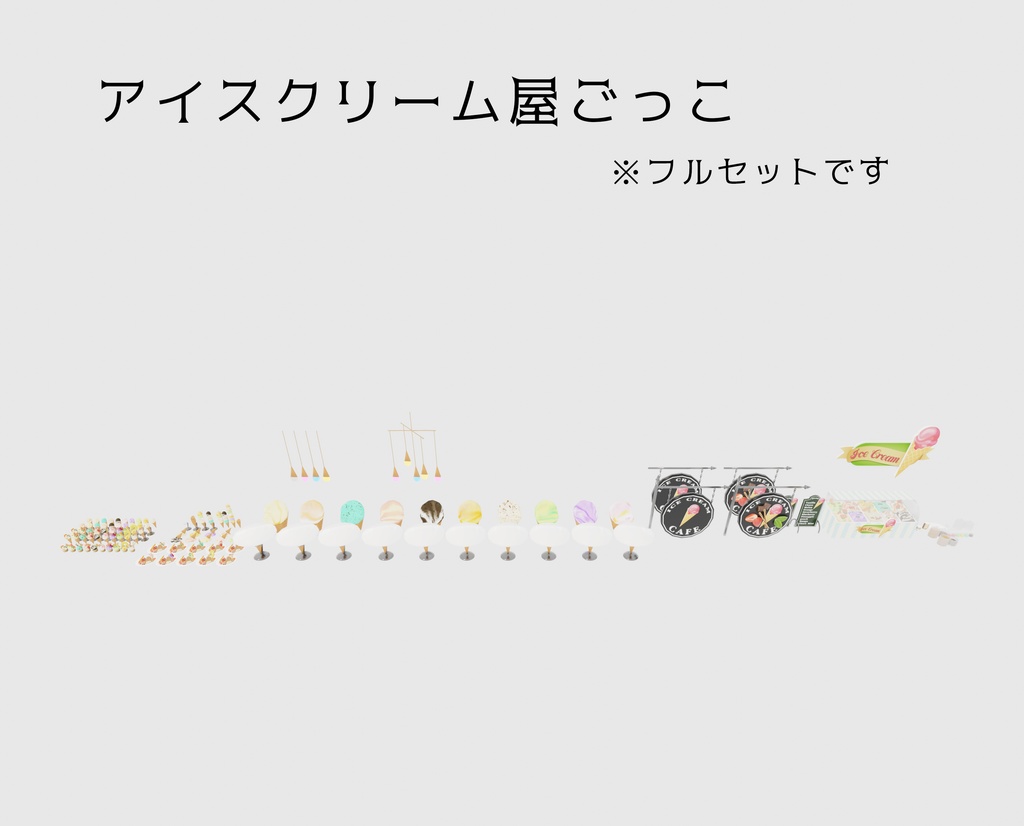 アイスクリーム屋さんごっこ<141点>