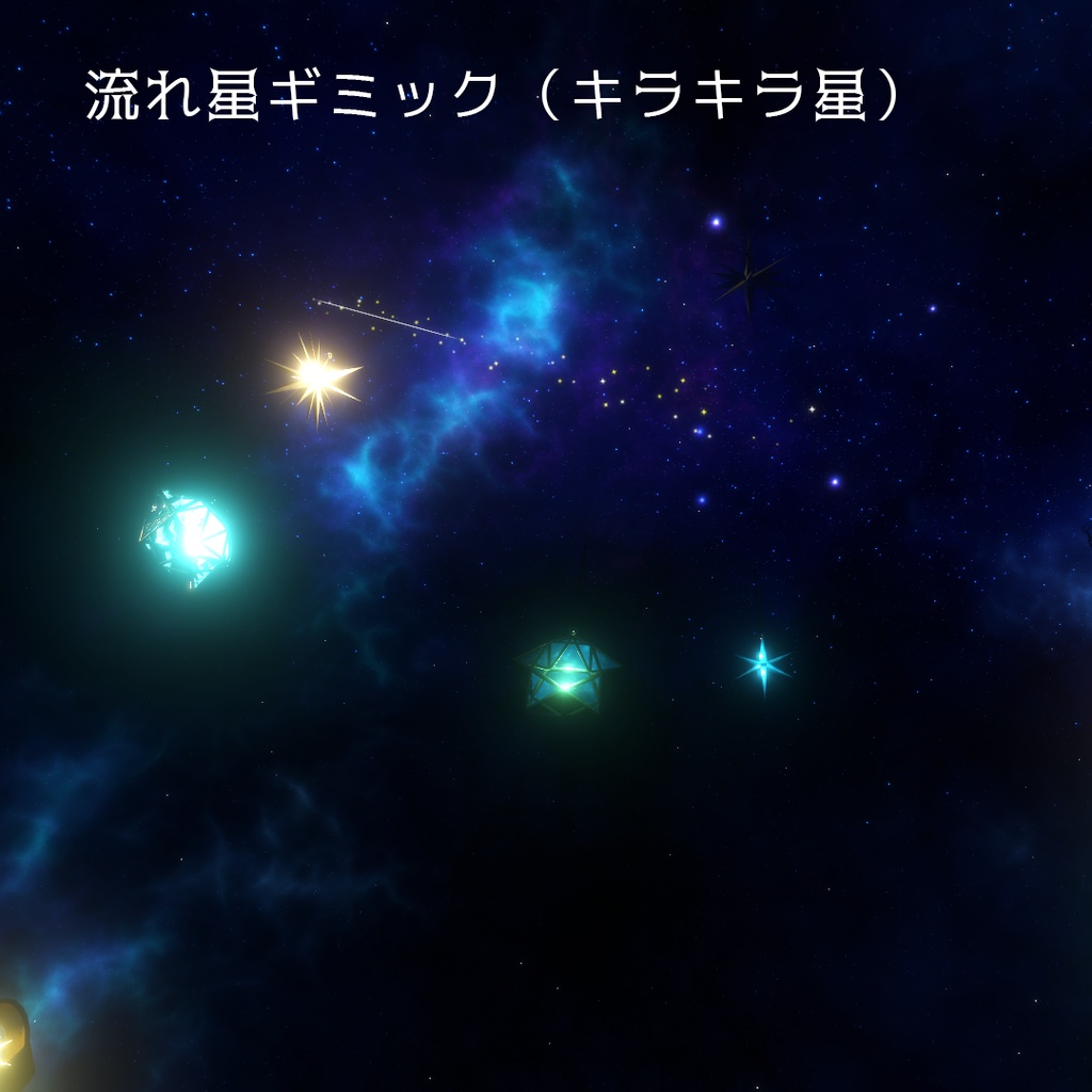 【VRChat想定】夜空インテリア(135点)