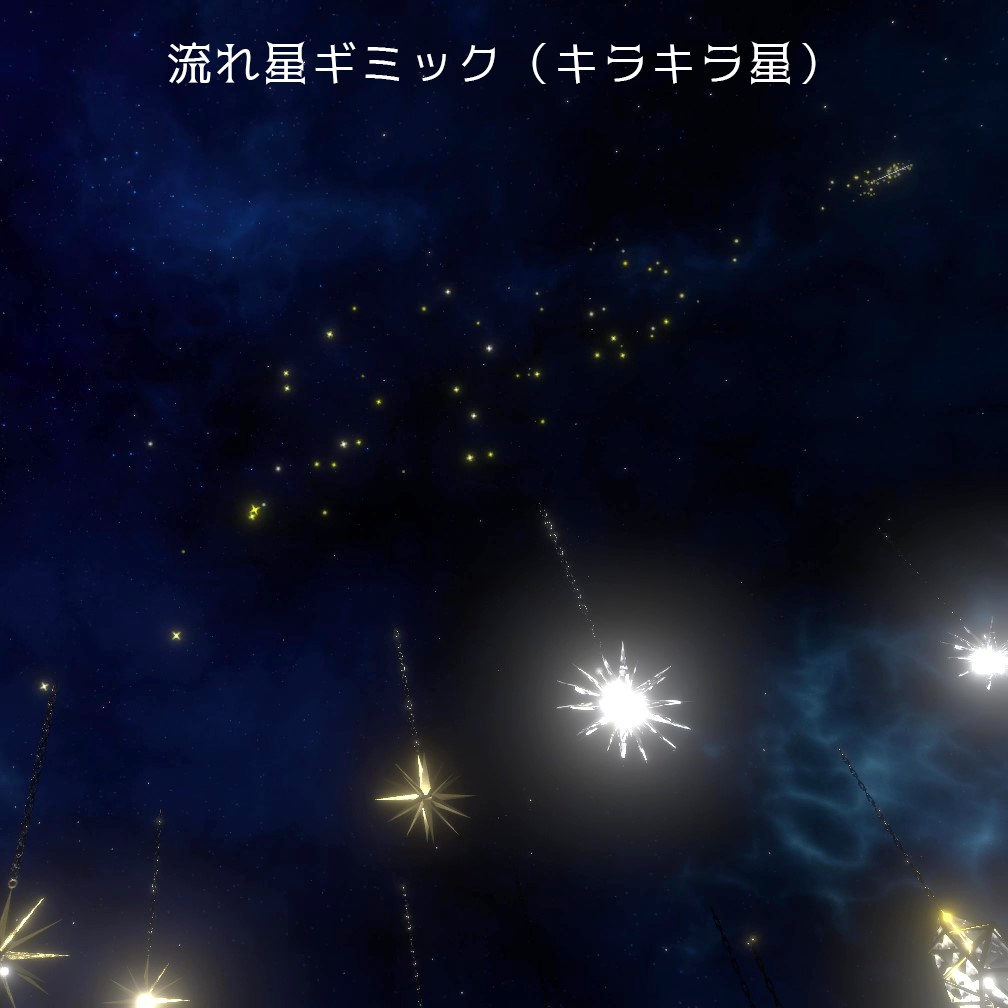 【VRChat想定】夜空インテリア(135点)