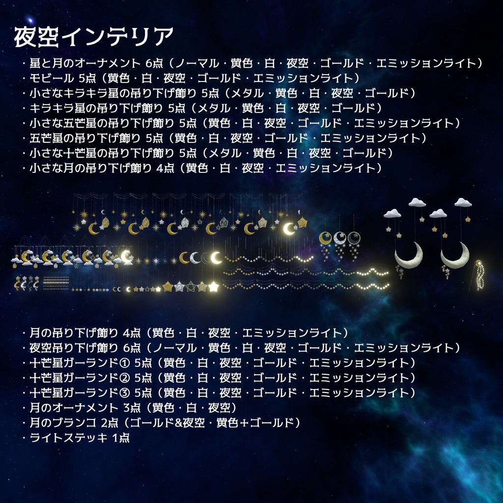 【VRChat想定】夜空インテリア(135点)