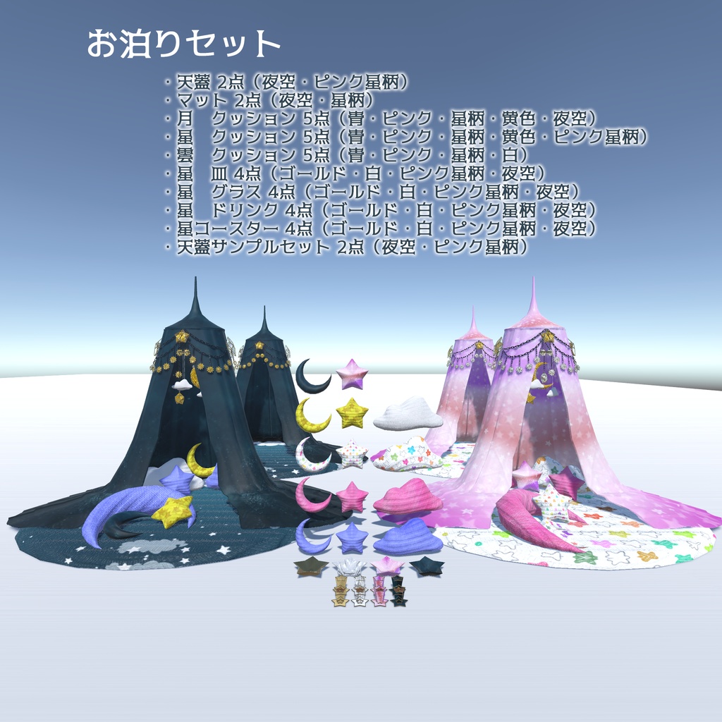 【VRChat想定】夜空インテリア(135点)