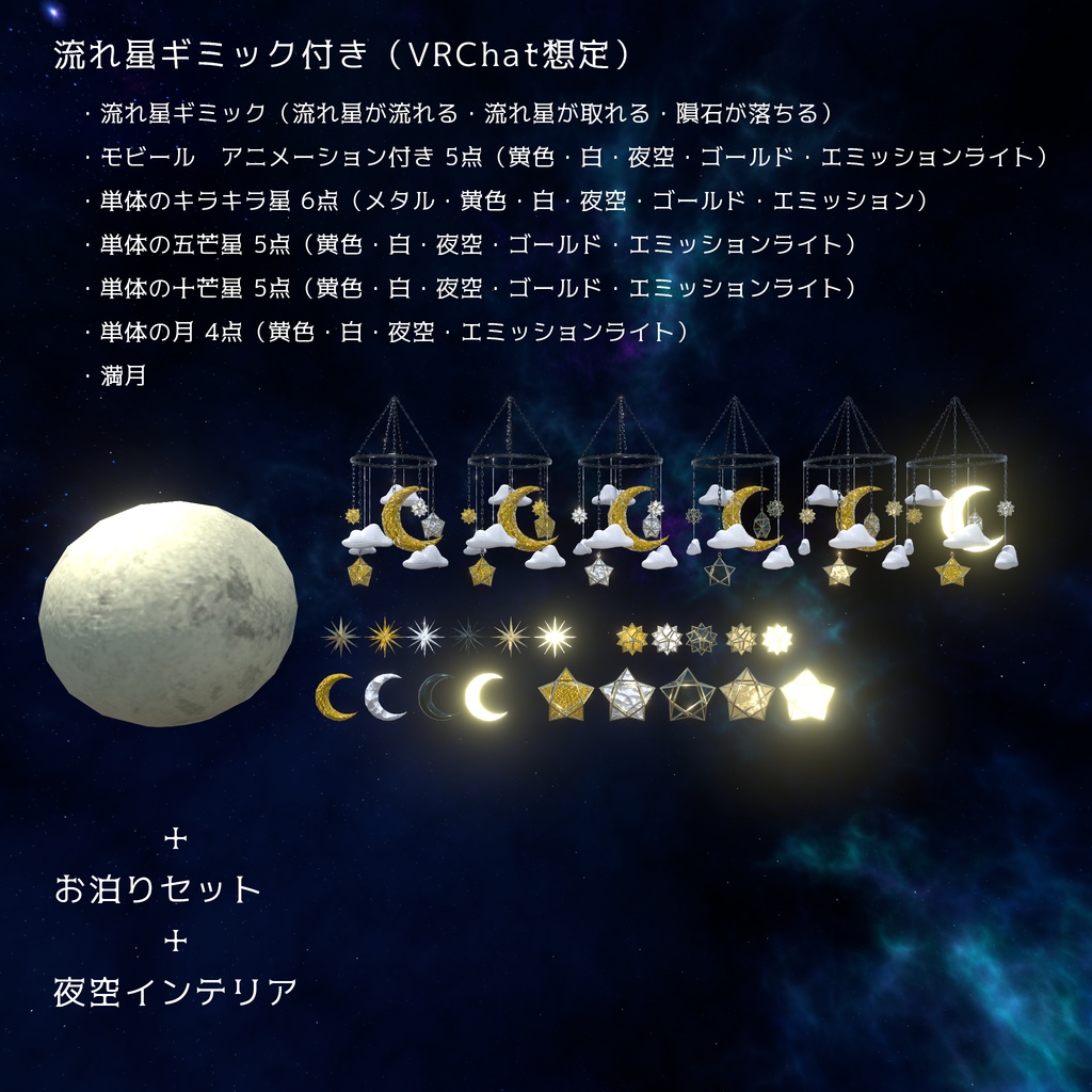 【VRChat想定】夜空インテリア(135点)