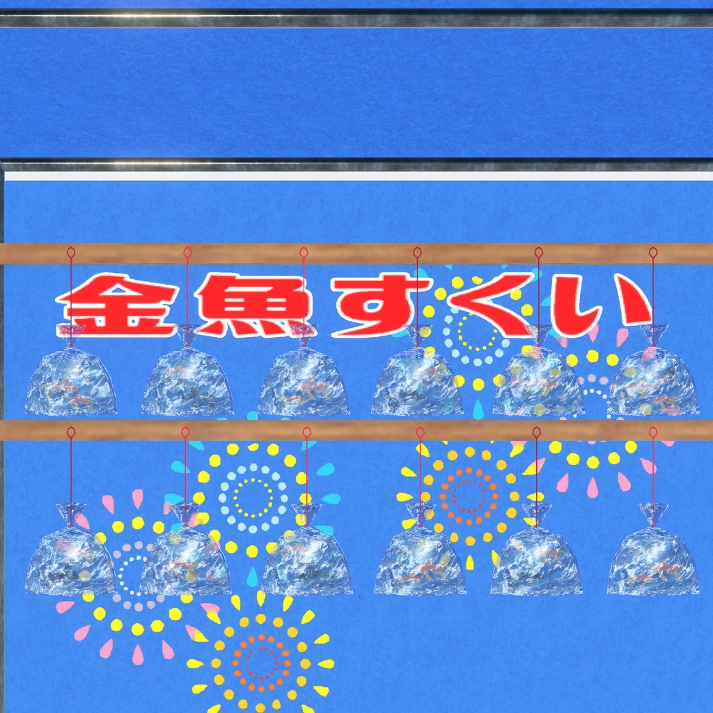 誰でも屋台ごっこ(97点)