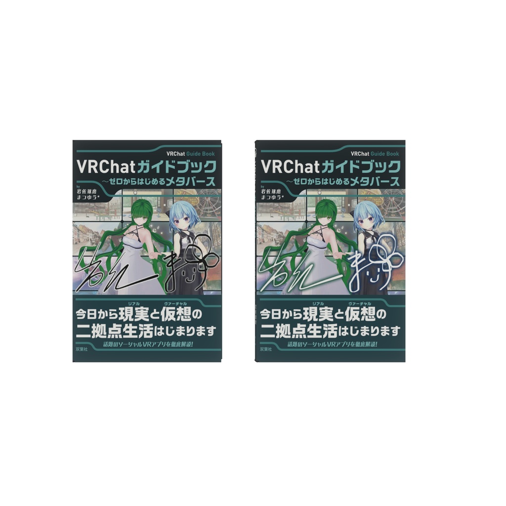 VRChatガイドブック〜ゼロからはじめるメタバース