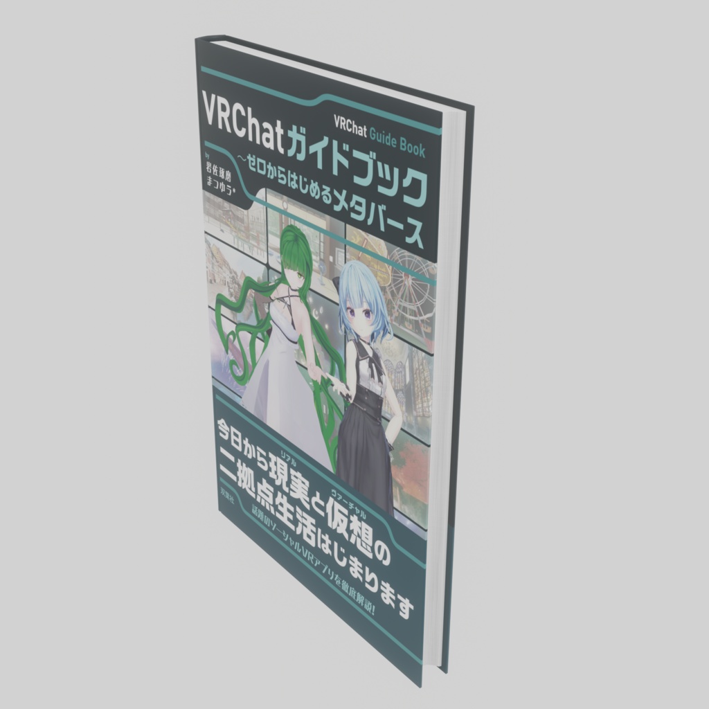 VRChatガイドブック〜ゼロからはじめるメタバース