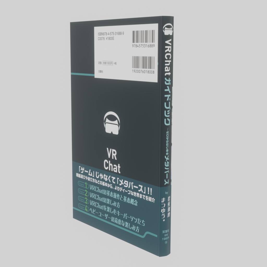 VRChatガイドブック〜ゼロからはじめるメタバース
