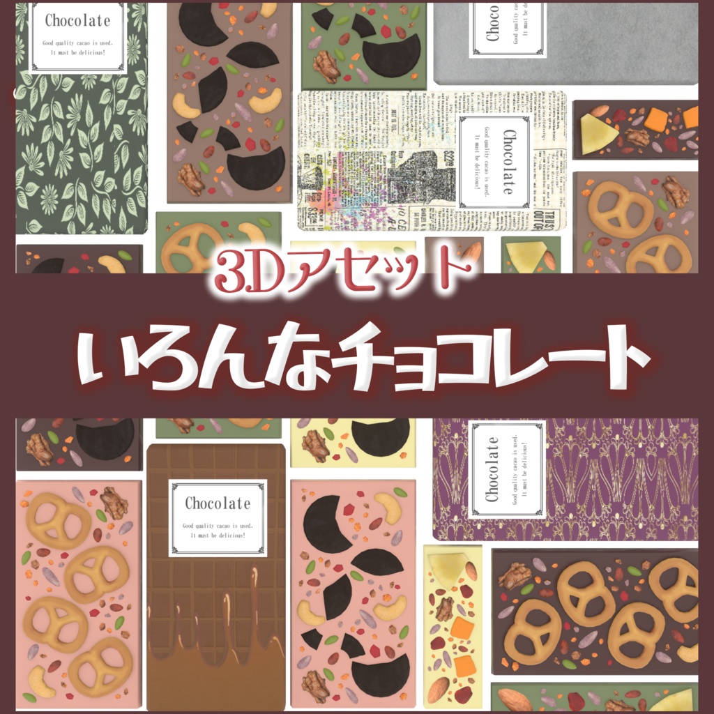 いろんなチョコレート(109点)